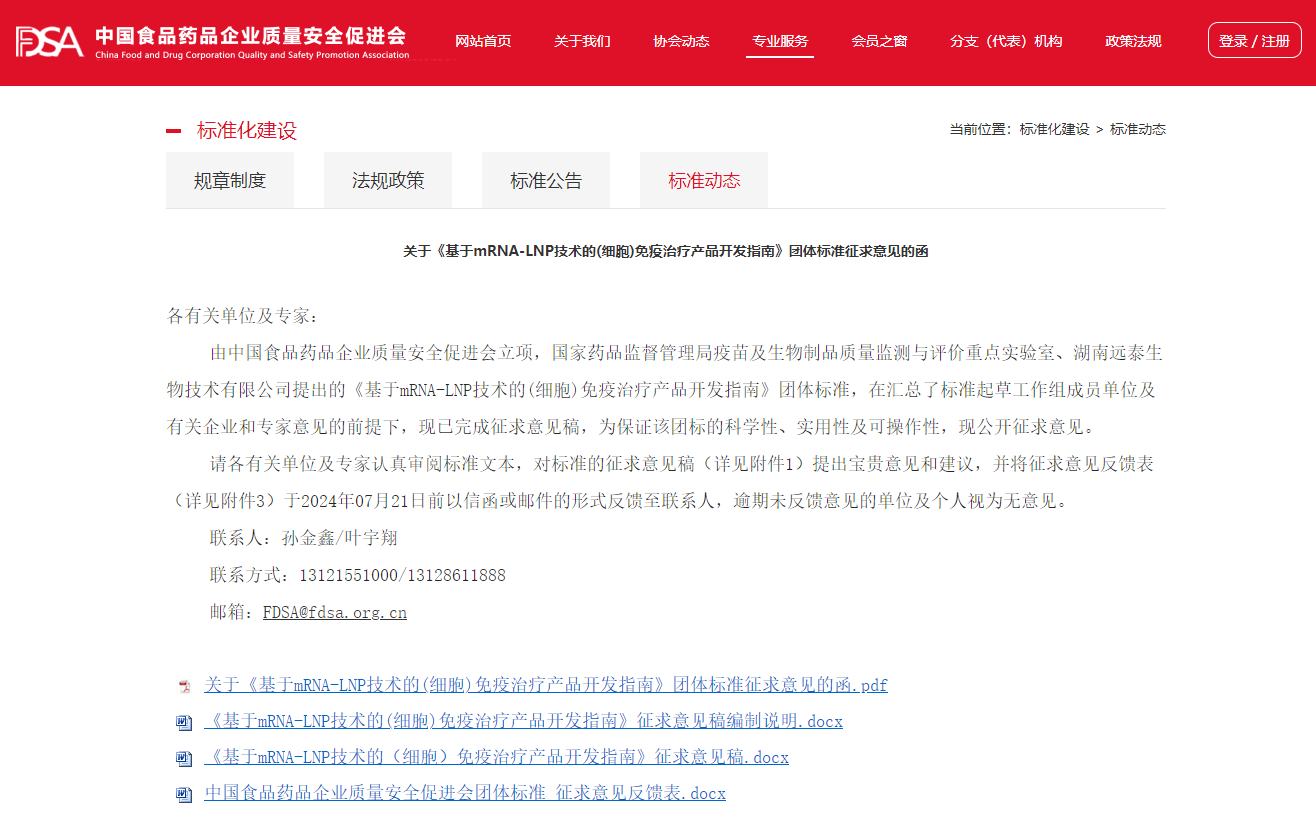 标准|关于《基于mRNA-LNP技术的(细胞)免疫治疗产品开发指南》团体标准征求意见的函