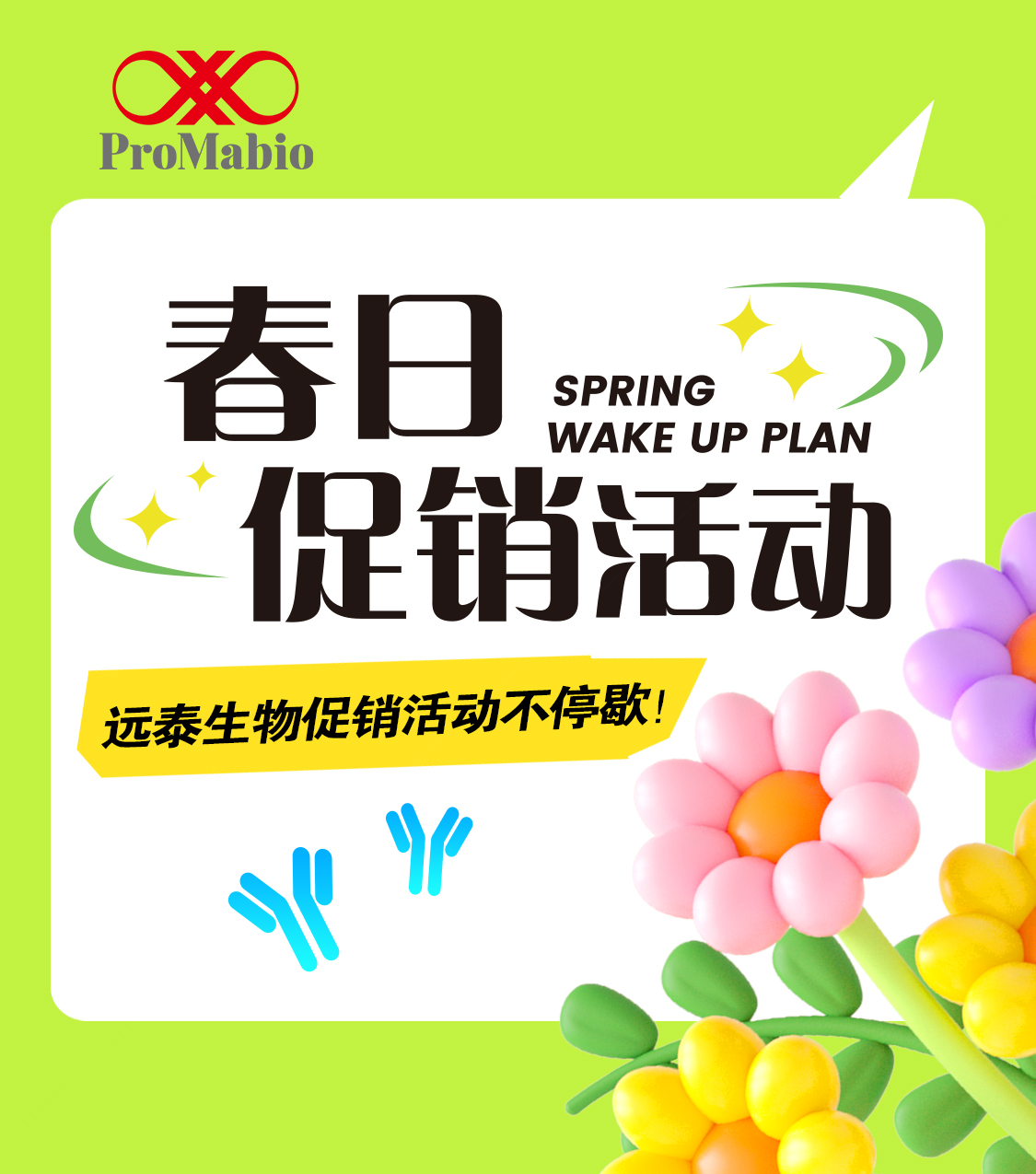 抗体选的好,实验少烦恼|远泰生物抗体,免费试用